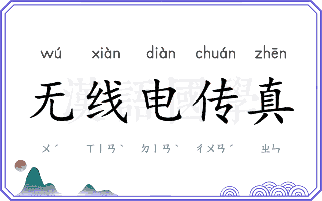 无线电传真