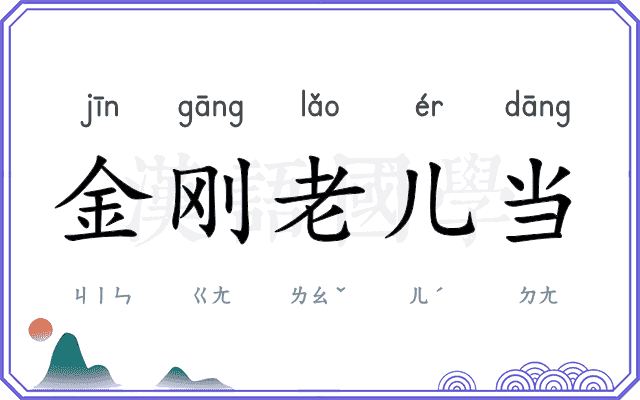 金刚老儿当