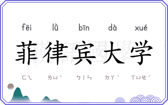 菲律宾大学