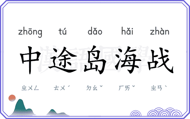 中途岛海战