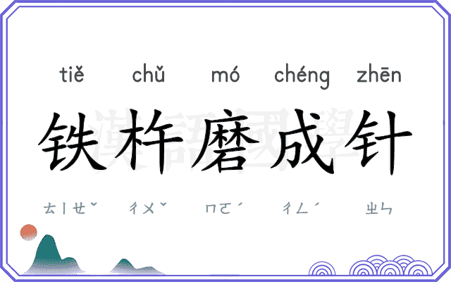 铁杵磨成针