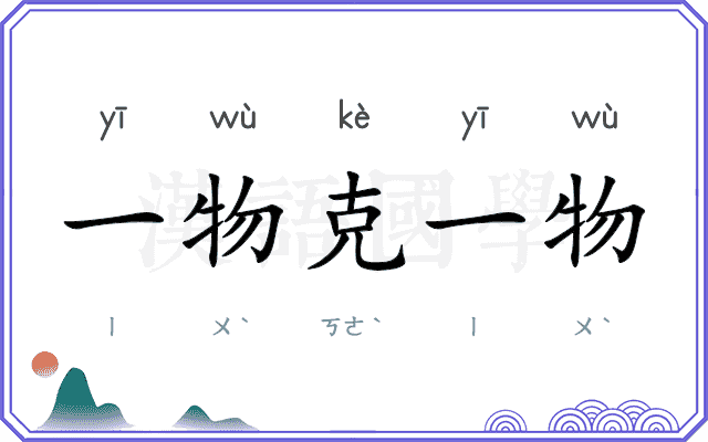 一物克一物