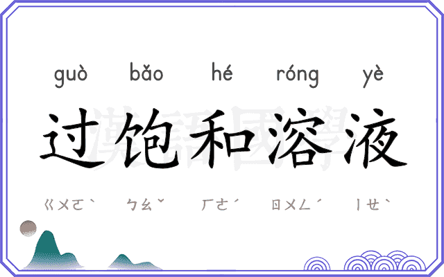 过饱和溶液