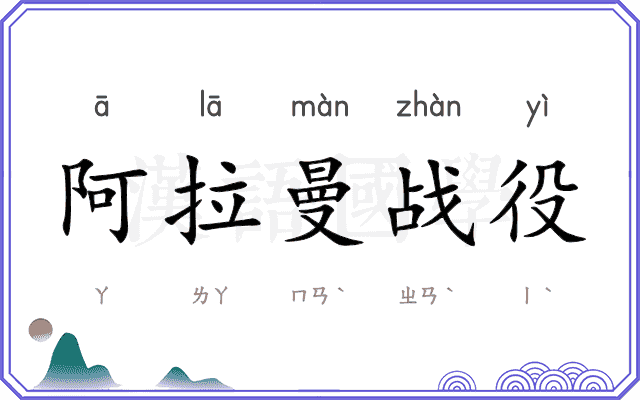 阿拉曼战役