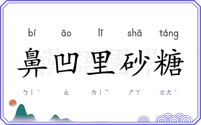 鼻凹里砂糖