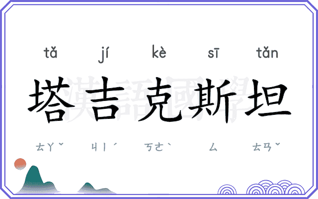 塔吉克斯坦