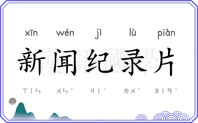 新闻纪录片