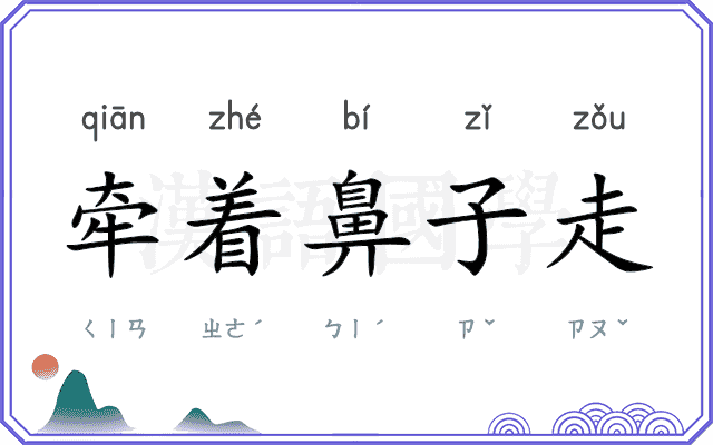 牵着鼻子走