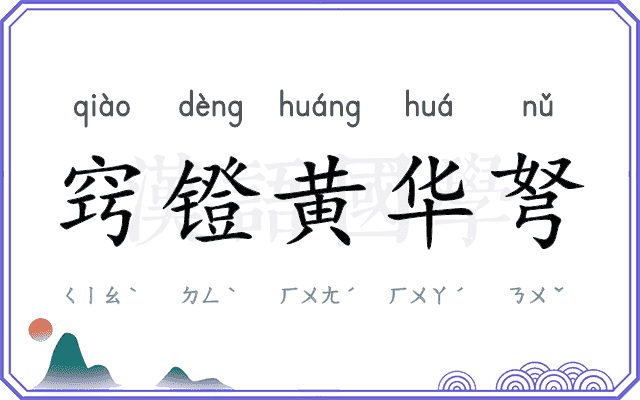 窍镫黄华弩