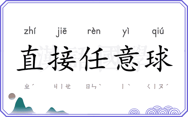 直接任意球