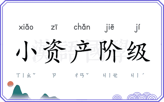 小资产阶级