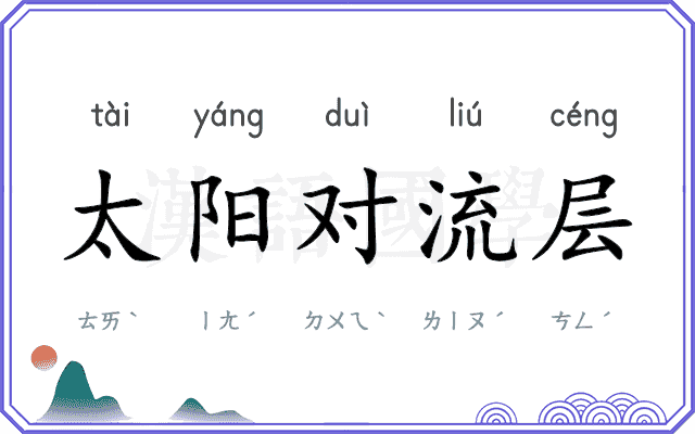太阳对流层