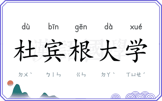 杜宾根大学