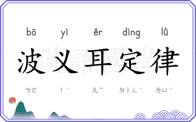 波义耳定律
