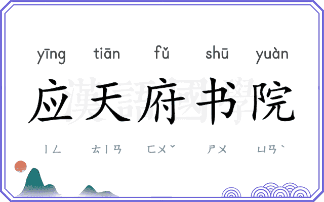应天府书院