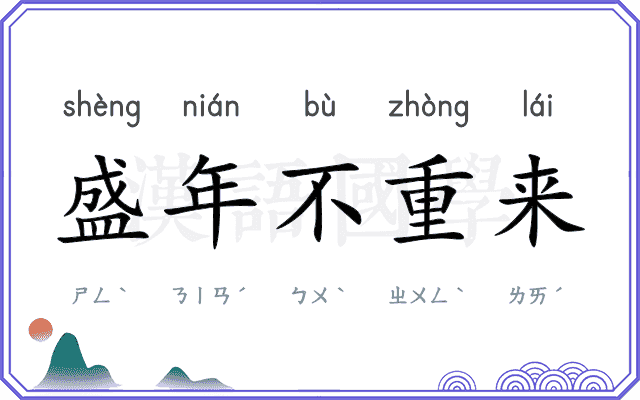 盛年不重来