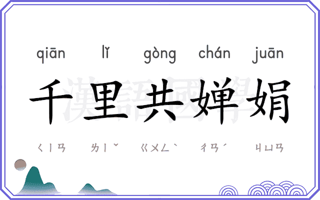 千里共婵娟