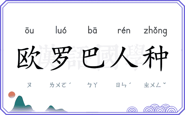 欧罗巴人种
