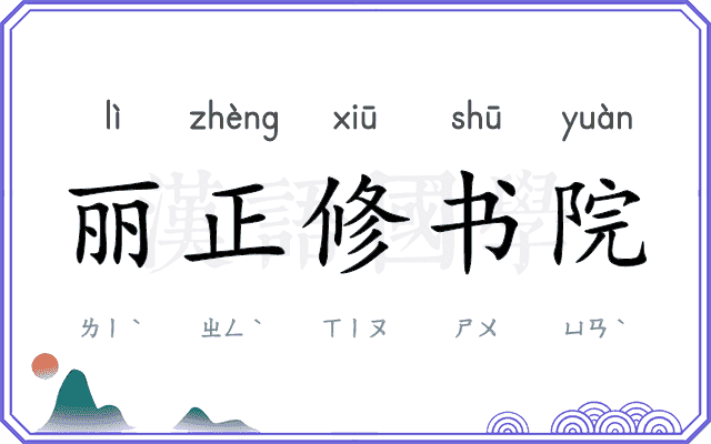 丽正修书院