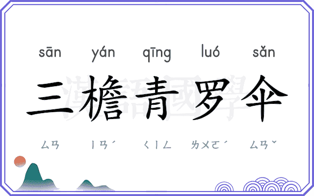 三檐青罗伞
