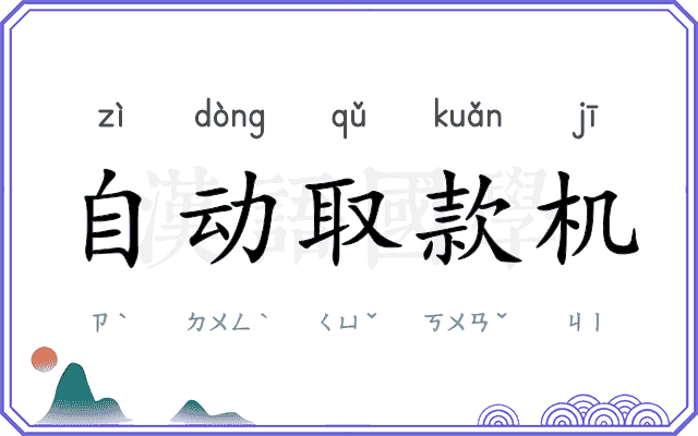 自动取款机