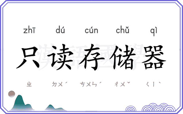 只读存储器