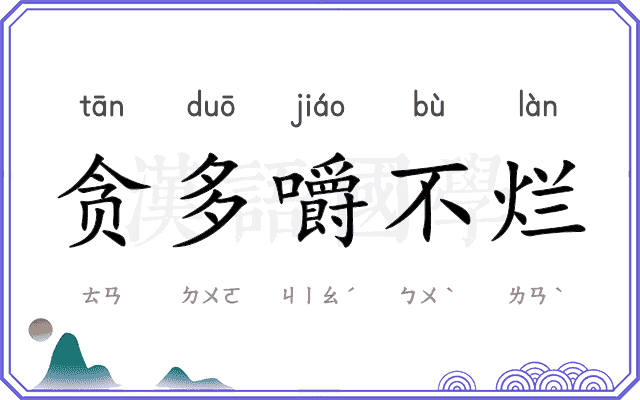 贪多嚼不烂