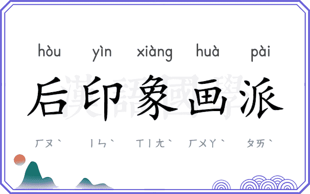 后印象画派