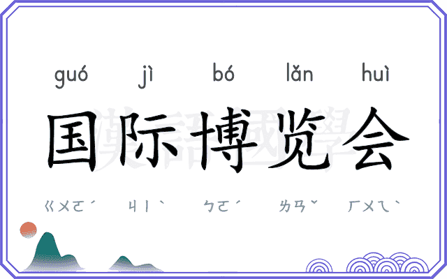 国际博览会