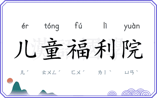 儿童福利院