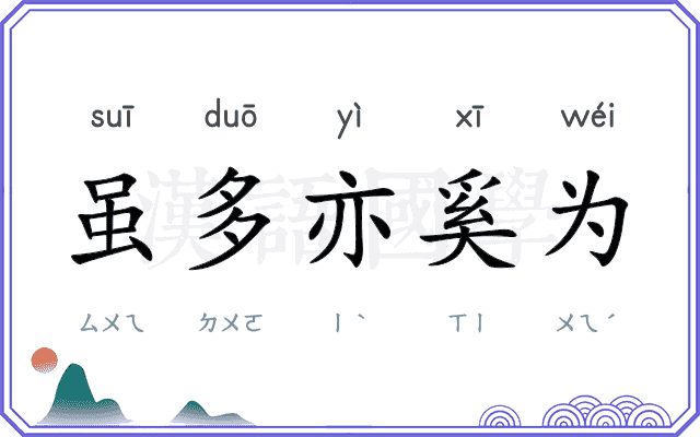 虽多亦奚为
