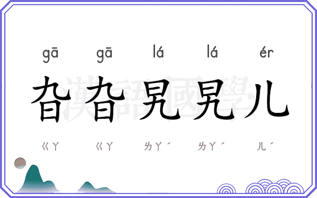 旮旮旯旯儿