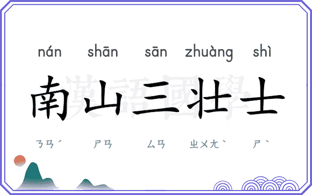 南山三壮士
