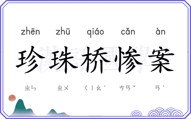 珍珠桥惨案