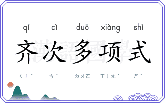 齐次多项式