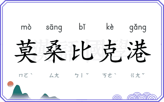 莫桑比克港