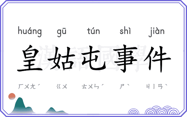 皇姑屯事件