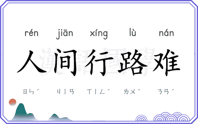 人间行路难