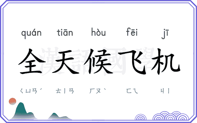 全天候飞机