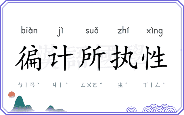 徧计所执性