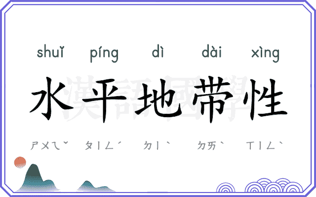 水平地带性