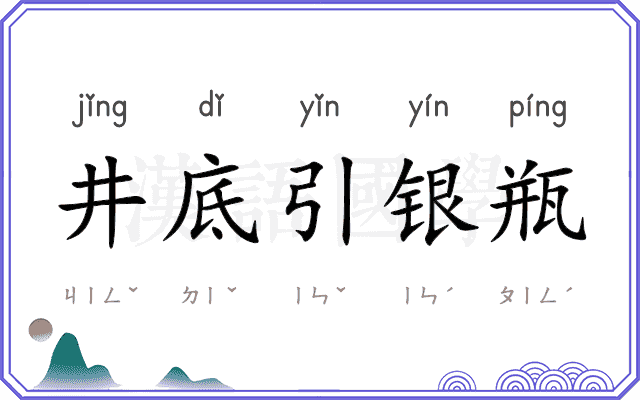井底引银瓶