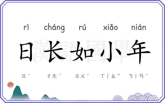日长如小年