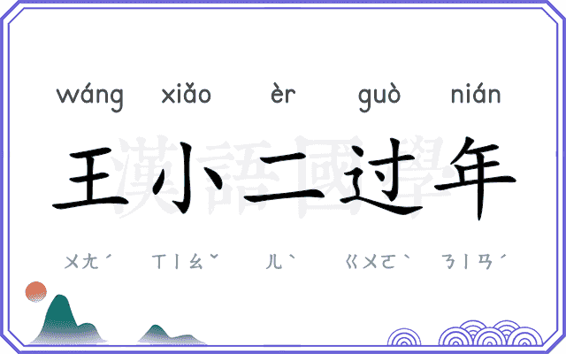 王小二过年