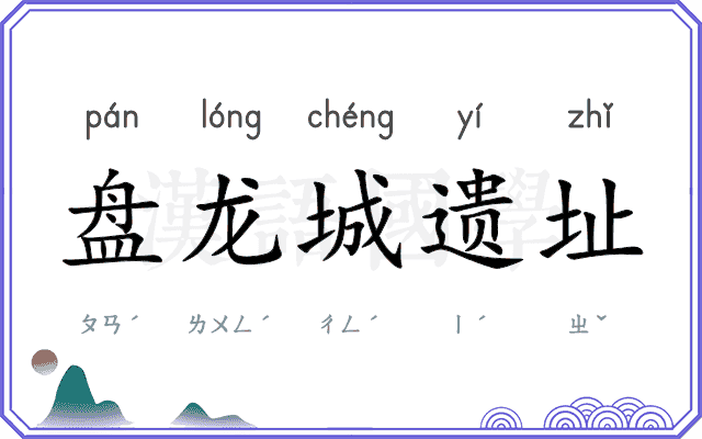 盘龙城遗址
