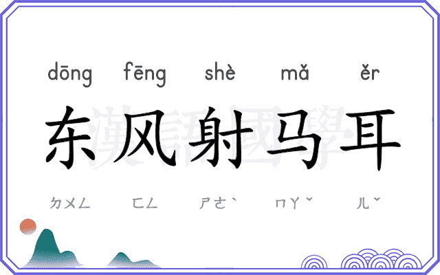 东风射马耳
