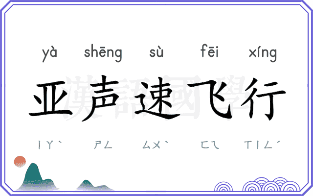 亚声速飞行
