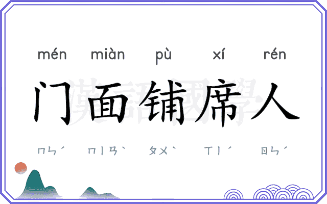 门面铺席人
