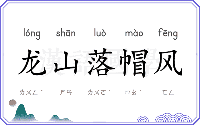 龙山落帽风