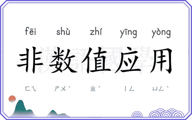非数值应用